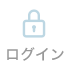 ログイン